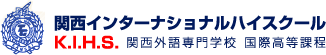 関西インターナショナルハイスクール　K.I.H.S.　関西外語専門学校国際高等課程