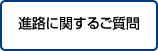 帰国生の方へ (中学生)